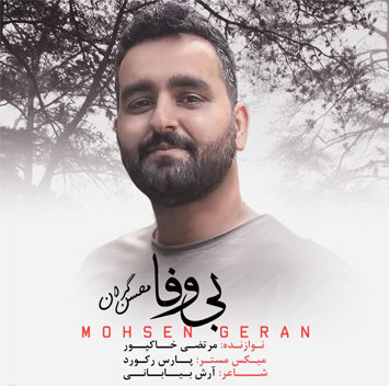 محسن گران بی وفا